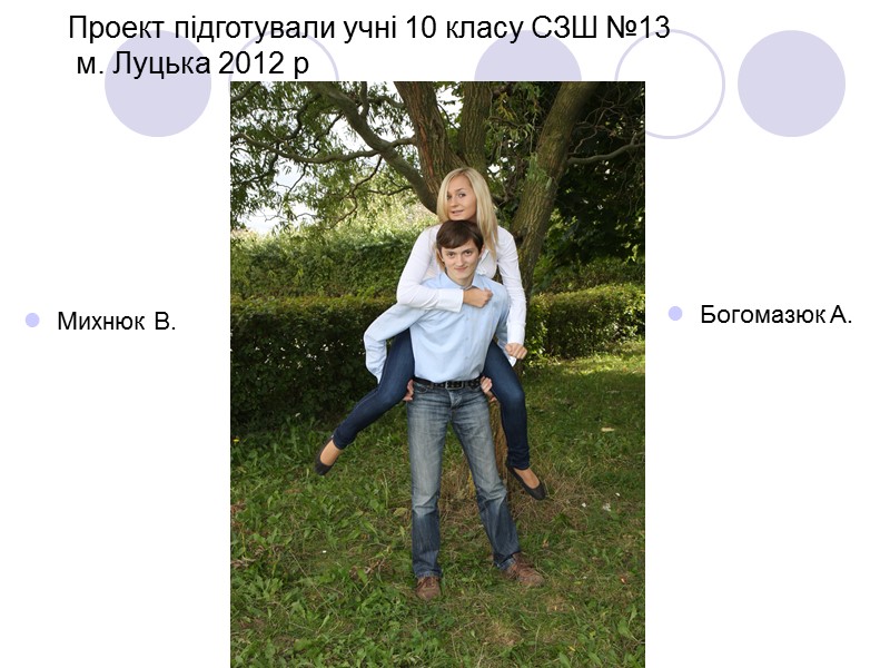 Проект підготували учні 10 класу СЗШ №13  м. Луцька 2012 р Михнюк В.